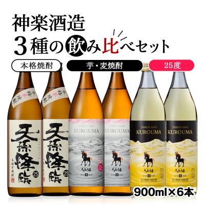 ふるさと納税 西都市 神楽酒造3種の飲み比べ　6本セット天孫降臨/くろうま[3243]
