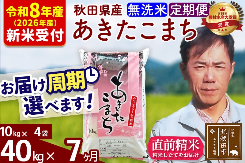 
                  ※R8産 新米予約※ 《定期便7ヶ月》秋田県産 あきたこまち 40kg【無洗米】(10kg袋) 2026年産 お届け周期調整可能 隔月に調整OK お米 みそらファーム [みそらファーム 秋田 お米 あきたこまち 米どころ 東北 北秋田市 秋田県産 冷めてもおいしい おにぎり おむすび お弁当 白米]
                