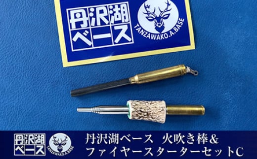 
            丹沢湖ベース 火吹き棒＆ファイヤースターターセットC【 鹿角 蚊取り線香 蚊取り線香ホルダー 火吹き棒 火吹棒 ハンドメイド アウトドア キャンプ ソロキャンプ バーベキュー 神奈川県 山北町 】
          