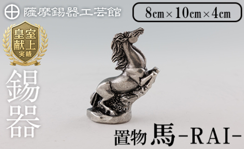 K-576 薩摩錫器 馬 −RAIー 【薩摩錫器工芸館】霧島市 鹿児島 伝統工芸品 錫製品 錫製 置物 馬 小物 インテリア 日用品錫 ギフト 贈答 贈り物 プレゼント