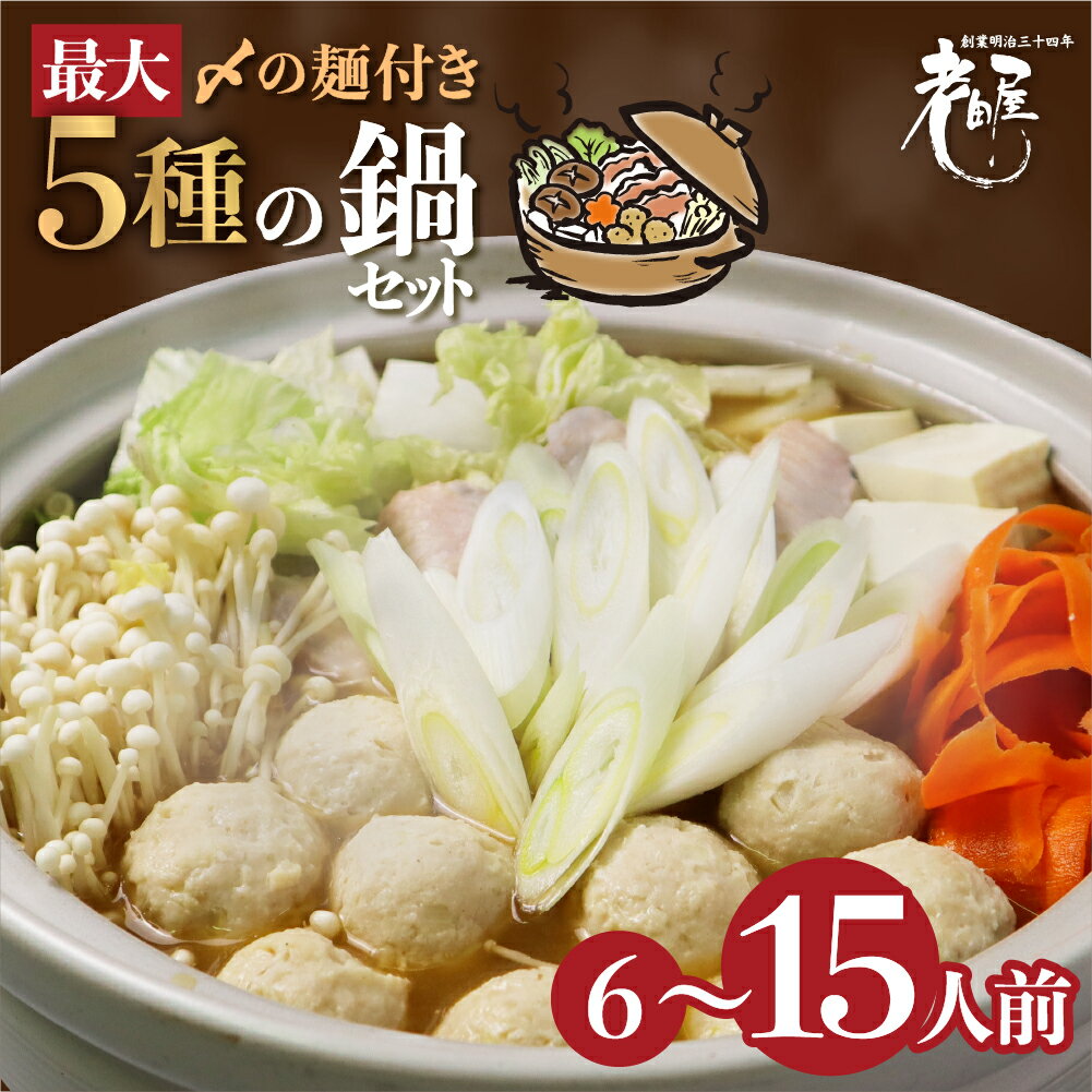【ふるさと納税】《選べる内容量》鍋 鍋セット老田屋 鍋ラーメンセット 15人前 5種類 飛騨 お鍋 5種類のスープ 3種類の麺 冬グルメ なべ 飛騨市 [Q405]《hida0307》5000円 5千円