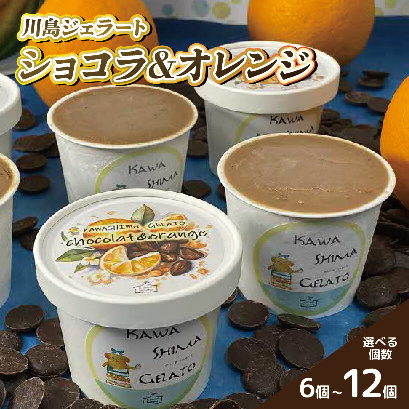 【ふるさと納税】 ジェラート ショコラ ＆ オレンジ 選べる 個数 6個 12個 セット 川島ジェラート アイスクリーム アイス シャーベット デザート スイーツ ミルク 果物 フルーツ チョコ ギフト プレゼント 贈答 お取り寄せ グルメ 冷凍 徳島県 吉野川市 A sweets factory