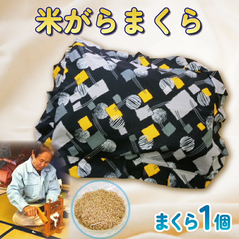 【ふるさと納税】 米がらまくら 枕 寝具 快眠 睡眠 健康 リラックス 安眠 肩こり解消 頭痛改善 日本製 国産 高品質 エコ 自然素材 リサイクル 米ぬか 農業副産物 安全 清潔 通気性 日用品 手作り ギフト プレゼント 贈り物 沼津市 静岡県