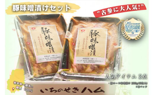 【古参に大人気！】豚ロース 味噌漬け 250g(5枚入り)×2パック