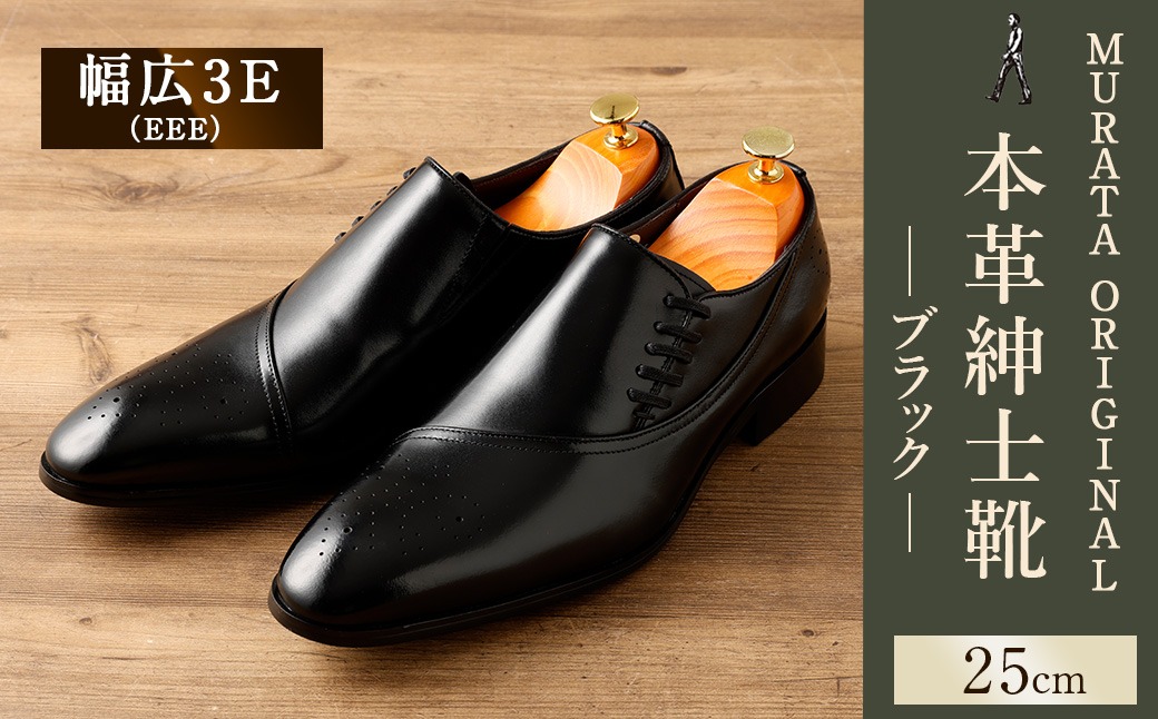 【25.0cm】＜MURATA ORIGINAL 本革紳士靴 サイドシューデザイン 9210848 ブラック 靴紐の調整位置がサイドに! ビジネス カジュアル 当店主力商品 24.5~27.0cm 1足＞翌月末迄に順次出荷【c1484_mr-250】
