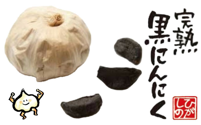 胞山（えなさん）完熟黒にんにく ８袋 / にんにく ニンニク 黒にんにく 黒ニンニク 完熟 ガーリック 小分け / 恵那市 / 東野 [AUCI001]