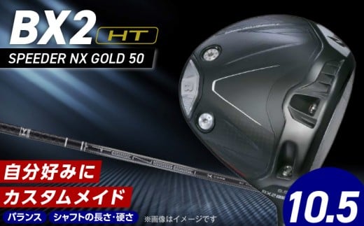 【2025年モデル】 25B BX2HT DRIVER（SPEEDER NX GOLD 50）_ロフト 10.5_2025年モデル ブリヂストン ゴルフ クラブ ドライバー  DRIVER SPEEDER 50 ロフト 10.5 安定 つかまり 高弾道 キャリー 飛ばす モデル ゴルフ用品 スポーツ カスタム カスタムメイド 福岡県 久留米市 _Nx167