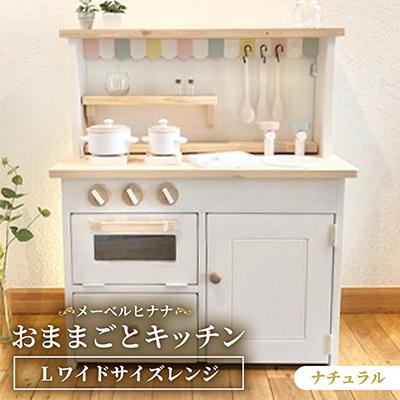 ふるさと納税 茅野市 メーベルヒナナ　木製　おままごとキッチン　Lワイドサイズレンジ　ナチュラル