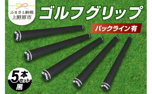 Up Field ゴルフグリップ 5本セット（バックライン有）黒