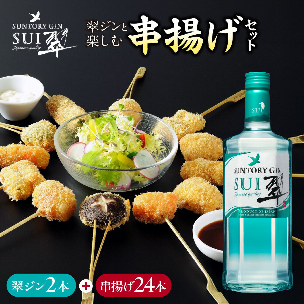 【ふるさと納税】翠ジンと楽しむ串揚げセット サントリー 翠 ジン 700ml 2本 KYK 串揚げ 24本 旬彩 セット 晩酌 おつまみ 柚子 緑茶 生姜 国産 銘柄豚 牛肉 鶏肉 魚介 野菜 ソース 塩 とんかつ専門店 大阪市 送料無料