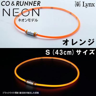 ふるさと納税 片品村 CO&amp;RUNNER磁気ネックレス　ネオンモデル　オレンジ　Sサイズ　管理医療機器　永久磁石