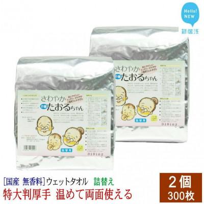 ふるさと納税 新居浜市 ウェットタオル 大判 厚手 さわやかたおるちゃん (詰め替え 150枚入) ×2個 【SPC】