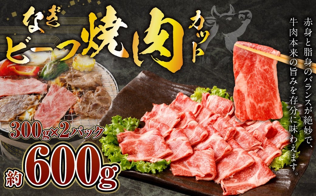 
            なぎビーフ：焼肉カット 600g（300g×2）
          