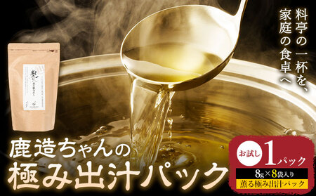 出汁 鹿造ちゃんの極み出汁パック 薫る極み出汁  8g × 8袋 1パック 山下鹿造商店 《30日以内に出荷予定(土日祝除く)》熊本県 荒尾市 出汁 だし 鰹だし パック 国産 個包装