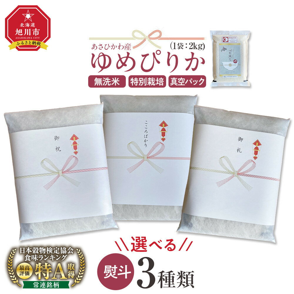 【ふるさと納税】※包装方選択可※ 【令和7年産・無洗米・真空パック・特別栽培】 あさひかわ産 ゆめぴりか 2kg×1袋 | お米 こめ 白米 食品 人気 おすすめ 送料無料