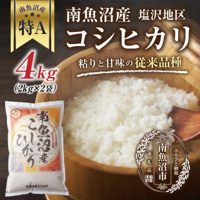 ふるさと納税 南魚沼市 新潟県 南魚沼産 コシヒカリ 【従来品種】 塩沢地区 4kg(美味しいお米の炊き方ガイド付き)