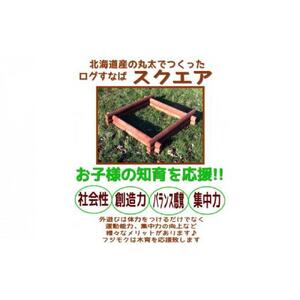 不二木材　ログ砂場（スクエア）| 砂場