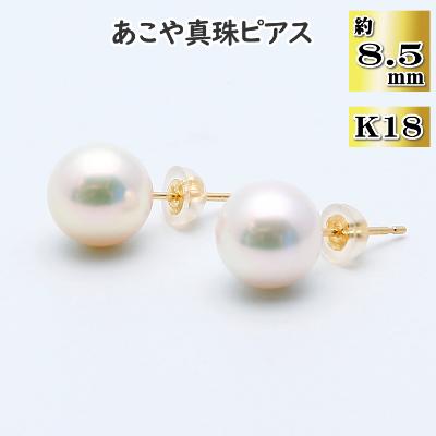 ふるさと納税 長崎市 あこや真珠(約8.5mm珠)ピアス/K18イエローゴールド