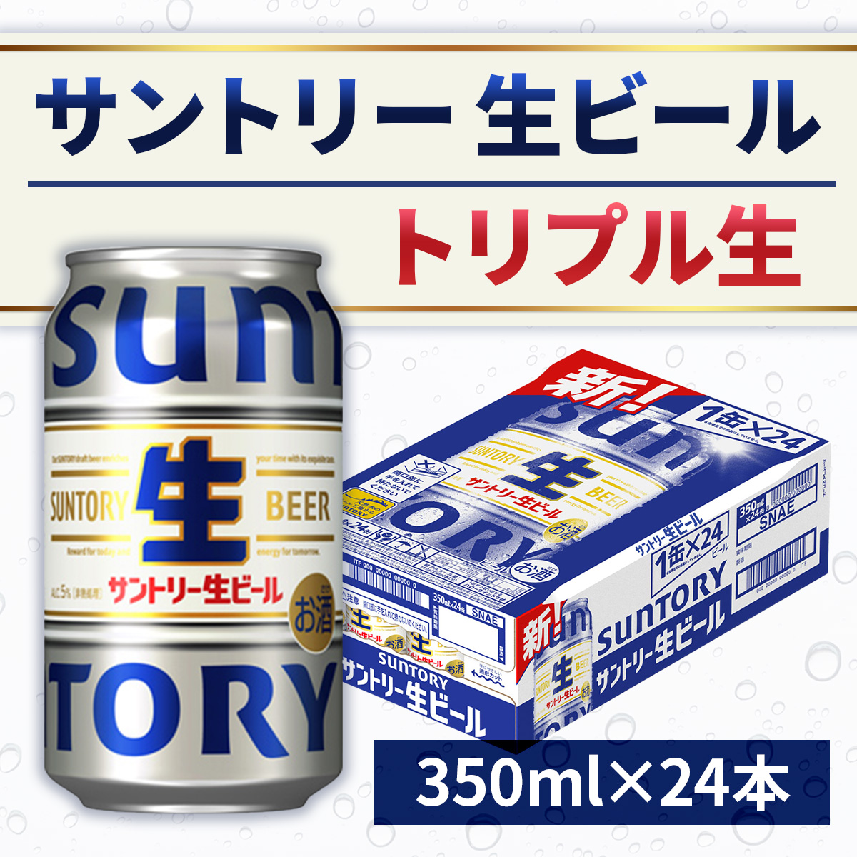 サントリー 生ビール トリプル生 350ml × 24本　AA032