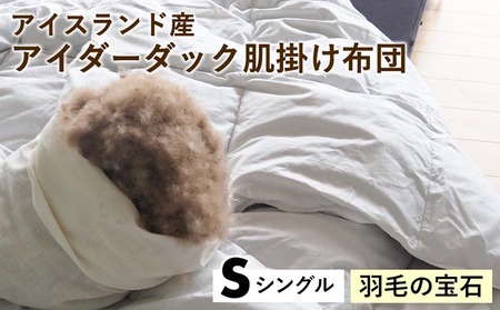 羽毛布団 アイダーダック 肌掛け布団 シングル 亀屋寝装センター