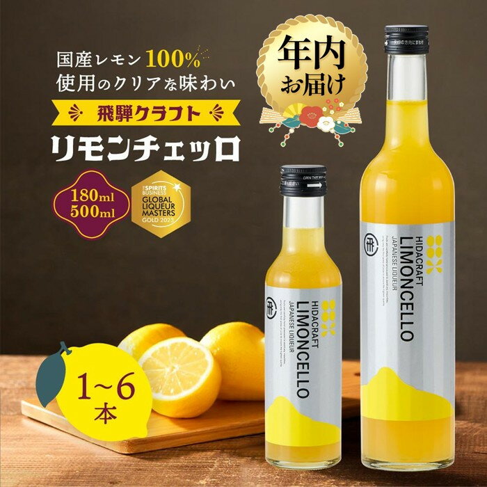 【ふるさと納税】【年内配送が選べる】飛騨クラフト リモンチェッロ 180ml・500ml×1本～6本 | 発送時期が選べる 年内発送 リキュール 酒 お酒 国産 レモン 飛騨高山 森瓦店 MM001MP | お酒 さけ 人気 おすすめ 送料無料 ギフト