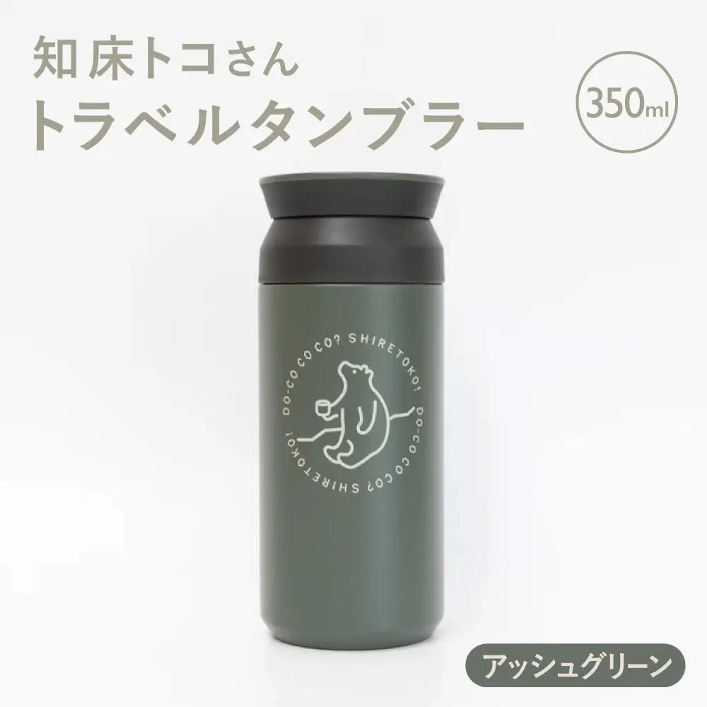 知床トコさんトラベルタンブラー アッシュグリーン 350ml×1本_雑貨・日用品 タンブラー 食器 