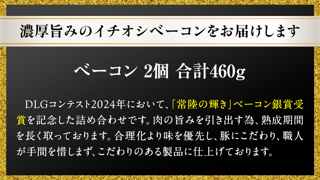 【贈答用（熨斗対応可）】筑波ハム ベーコン 2個 合計 460g ( 茨城県共通返礼品 ) [EN028sa]