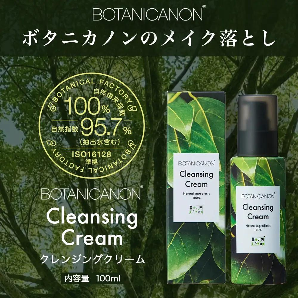 【100％自然由来】クレンジングクリーム（100ml×1本） BF-525 │美容 化粧品 クレンジング 化粧落とし メイク落とし 優しい洗浄力 クリーム スキンケア 肌ケア ボディケア 天然植物エキ