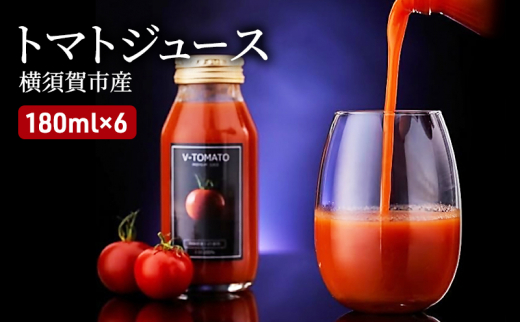 
トマトジュース 180ml６本セット Vトマト 濃厚 数量限定 食塩不使用 完熟トマト100% 野菜ジュース 飲料 セット ジュース ソフトドリンク リコピン 高糖度 果汁 備蓄
