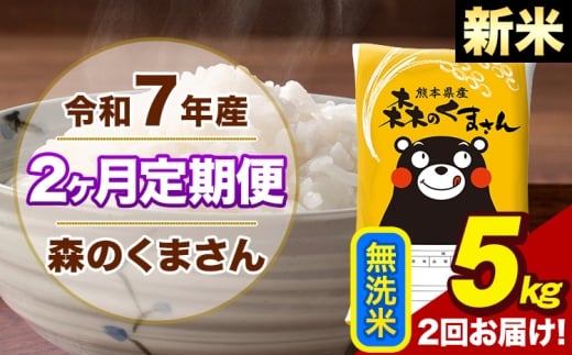 【2ヶ月定期便】令和7年産 新米 森のくまさん 無洗米 5kg 5kg×1袋 計2回お届け《お申込み翌月から出荷》お米 こめ 熊本県産 ご飯 備蓄