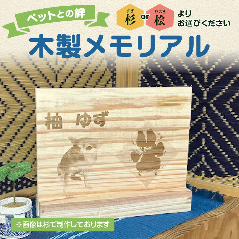 【ふるさと納税】【選べる素材】木製メモリアル 八女杉・八女桧×ペットの足形 ペットとの絆 ペット メモリアル 木製 オーダーメイド ギフト プレゼント 足形 レーザー彫刻 福岡県 八女市