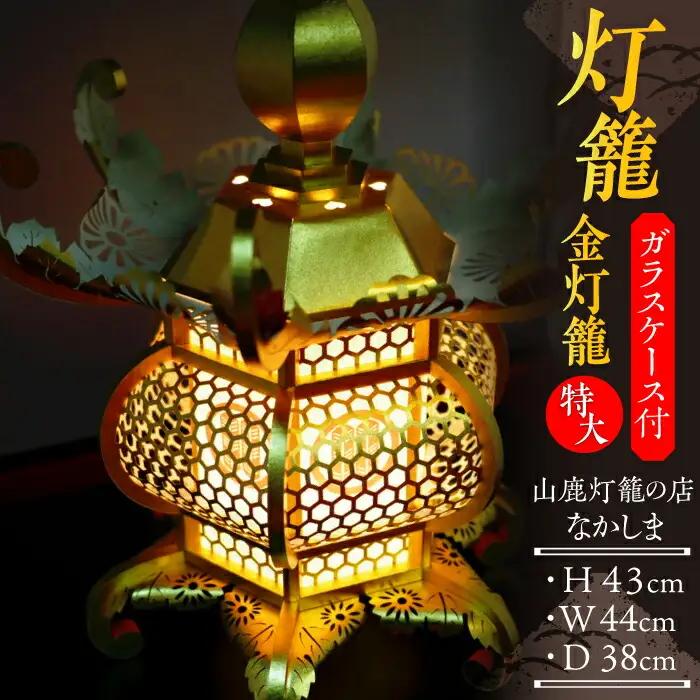 灯籠 金灯籠 特大【山鹿灯籠の店 なかしま】[ZAL002]