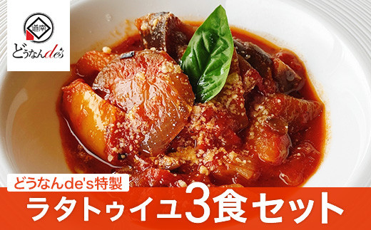 
どうなんde's特製 ラタトゥイユ 3食セット ふるさと納税 ラタトゥイユ 前菜 イタリアン トマト ズッキーニ 玉ねぎ なす パプリカ 北海道 木古内 送料無料
