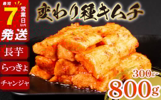 長芋キムチ 750g (250g×3袋) 長芋 芋 キムチ ピリ辛 手作り ごはんのお供 お米 ごはん 酒の おつまみ 小分け 食べ切り 北海道 昆布 国産 煮干し りんご 桃 果物 使用 漬け物 特製 新鮮 野菜 お歳暮 BBQ 焼肉 のお供  キムチ鍋 キムチチャーハン 大阪府 松原市 かわち屋