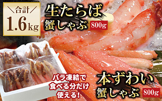 D-56020 【生食可】生たらば・本ずわい棒肉剥き身各800g(計1.6kg)