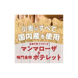徳島洋菓子倶楽部イルローザ PM-3  ポテレット5個＆マンマローザ12個 詰め合わせ