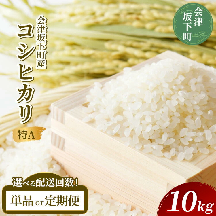【ふるさと納税】【選べる配送回数】会津坂下町産コシヒカリ10kg（令和7年産米・会津エコ米）（白米）◆ ｜ 米 こめ コメ 精米 白米 10kg コシヒカリ 定期便 3ヶ月 6ヶ月 ※2025年10月中旬頃より順次発送予定