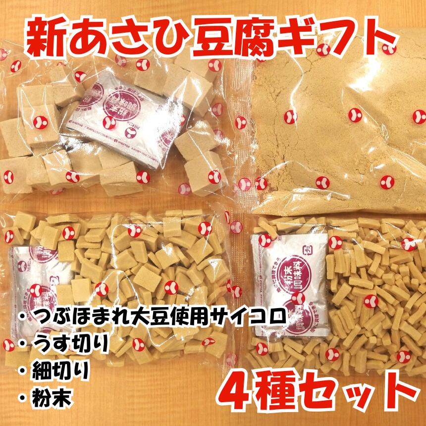 【ふるさと納税】新あさひ 豆腐 ギフト 4種 セット | 高野豆腐 とうふ 健康 美容 大豆 低糖質 高たんぱく質 離乳食 長野県 飯田市 信州