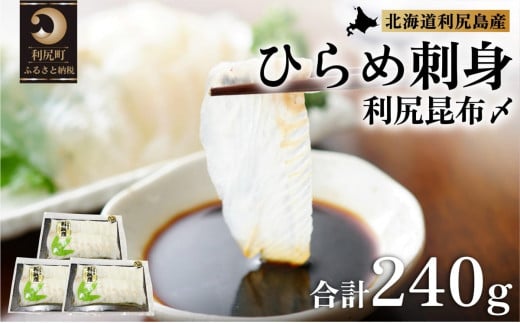
利尻島産 天然ヒラメ刺身利尻昆布〆 3パック
