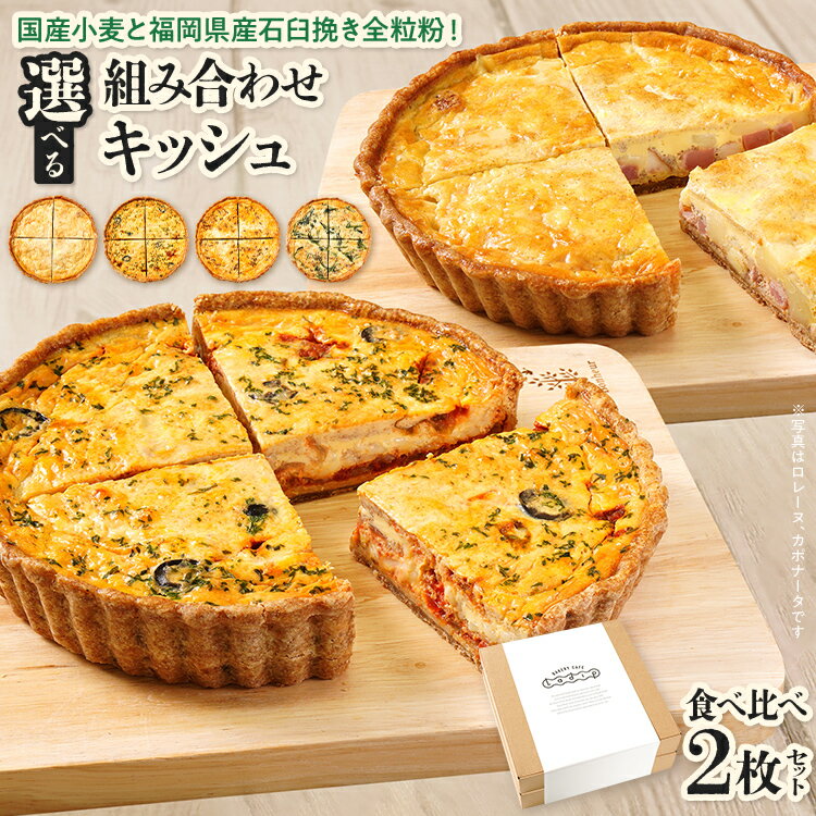 【ふるさと納税】【食べ比べ2枚セット】選べる組み合わせキッシュ国産小麦と福岡県産石臼挽き全粒粉 冷凍 ホール ビスケット生地 福岡県 福岡 九州 グルメ お取り寄せ ※沖縄・離島は配送不可
