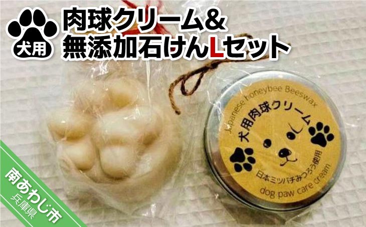 
犬用肉球クリーム＆Pure わんderful soap Lセット
