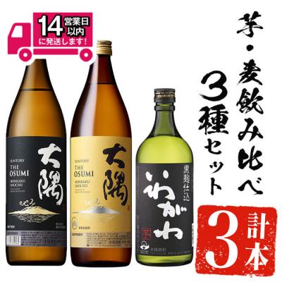 ふるさと納税 曽於市 芋・麦飲み比べ!3種セット (サントリー大隅芋・麦 各900ml・いわがわ 720ml)