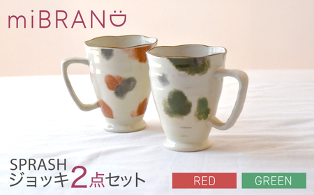 【美濃焼】miBRAND SPRASH ジョッキ2点セット（グリーン/レッド）【見谷陶器】マグカップ[MCG058]
