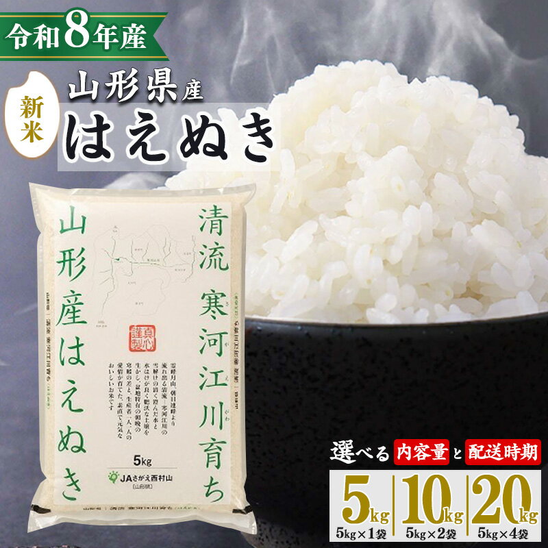 【ふるさと納税】＼総合1位／ 先行予約 新米 山形県産 令和8年産 選べる！ はえぬき 5kg 10kg 20kg 2026年産 米 お米 東北 山形産 国産 5キロ 10キロ 20キロ 2袋 4袋 食品 お取り寄せ 小分け ご飯 発送時期 配送時期 発送月 配送月 ブランド米 寒河江市 新米
