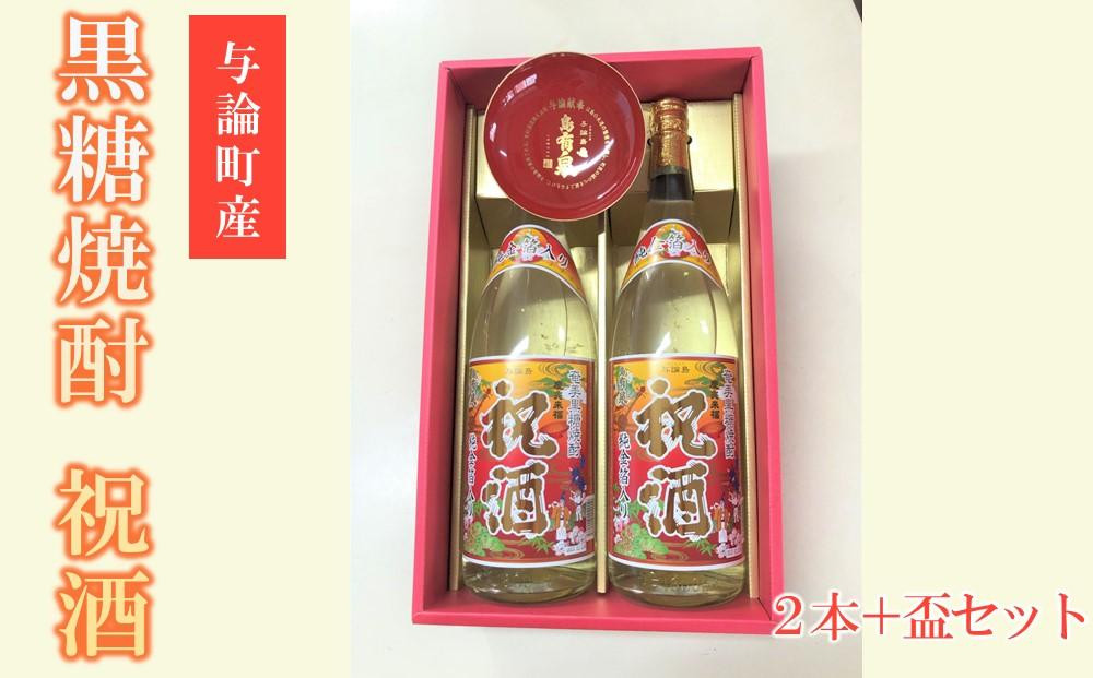
            【ギフト用】与論献奉盃と祝酒1800ml(金箔入り）×2本セット
          