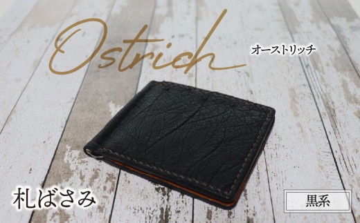 
                  札ばさみ（オーストリッチ・黒系）| ダチョウ革 マネークリップ 財布 ウォレット 本革 レザー 革 革製品 革小物 シンプル 薄い 経年変化 一点物 一生もの ハンドメイド クラフト ビジネス カジュアル 高級 本格 ギフト プレゼント おすすめ
                