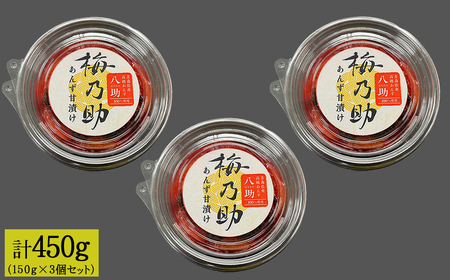 杏「八助」の梅漬け【梅乃助】150g×3個セット(計450g) 青森県産
