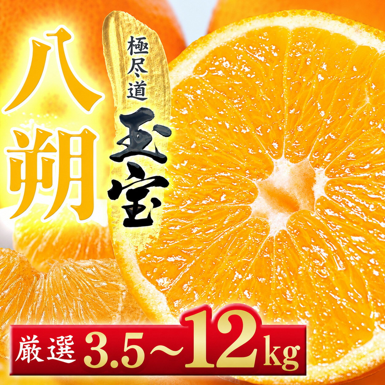 【ふるさと納税】【先行受付】【凛とした苦み】クセになる旨み【八朔】3.5kg / 6kg / 12kg　愛媛県産【64-101】【ふるさと納税 果物 くだもの はっさく 八朔 みかん ミカン 蜜柑 柑橘 フルーツ 選べる 3.5kg 6kg 12kg 内容量 期間限定 季節限定 特産品】YWTY091