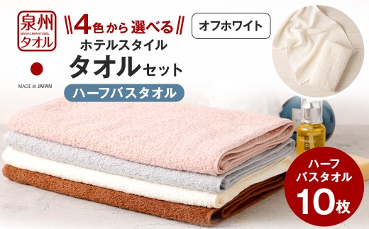 ＜選べるカラー＞ 泉州タオル ホテルスタイル タオルセット ハーフバスタオル 10枚 （オフホワイト） バスタオル ハーフ スリム ホテル仕様 10枚セット 色 綿100％ 蛍光剤不使用 敏感肌