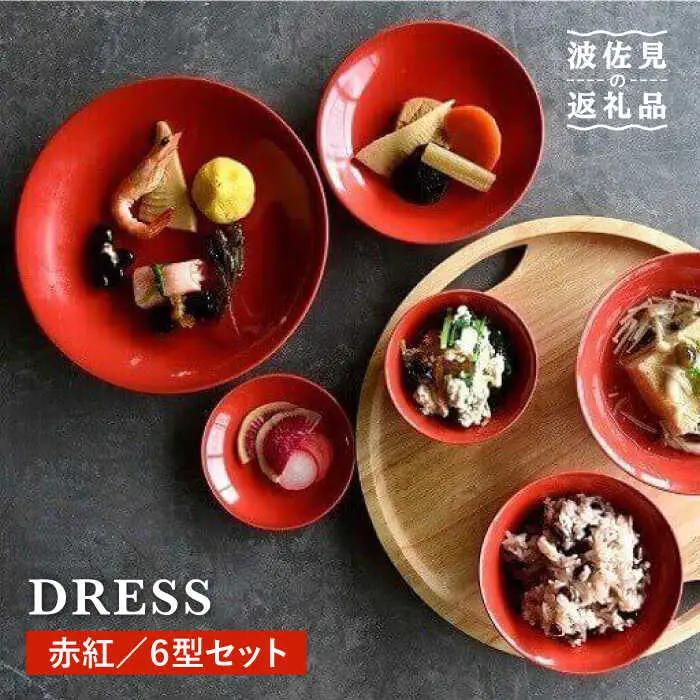 【波佐見焼】赤紅（あかべに）色 6型セット 小皿 茶碗 小鉢 大皿  食器 皿 【DRESS】 [SD10] 波佐見焼
